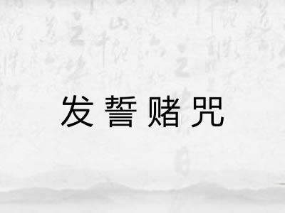 发誓赌咒 发誓赌咒