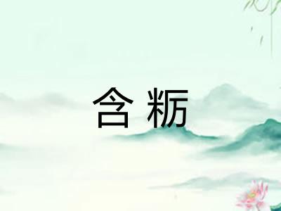 含粝
