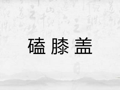 磕膝盖