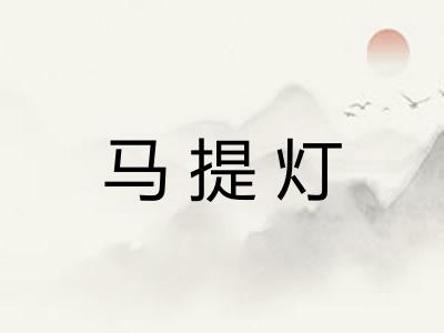马提灯 马提灯