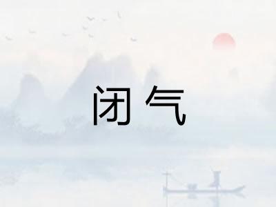 闭气 闭气