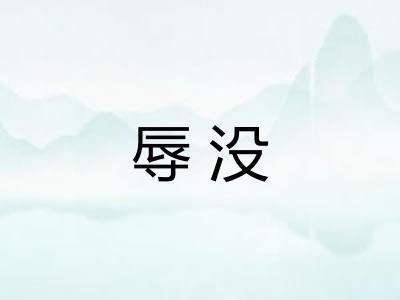 辱没 辱没