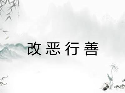 改恶行善 改恶行善