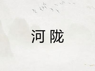 河陇