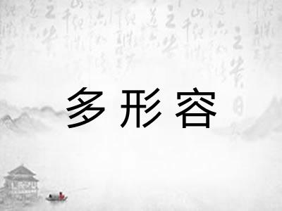 多形容