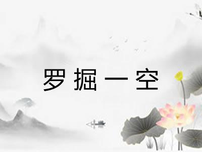 罗掘一空 罗掘一空