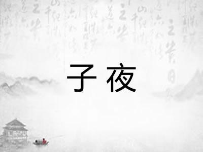 子夜 子夜