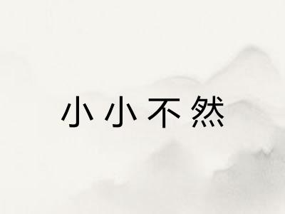 小小不然 小小不然