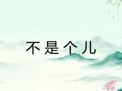 不是个儿 不是个儿