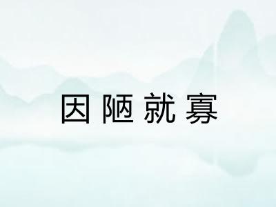 因陋就寡 因陋就寡