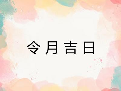 令月吉日 令月吉日