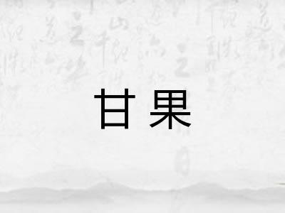 甘果 甘果