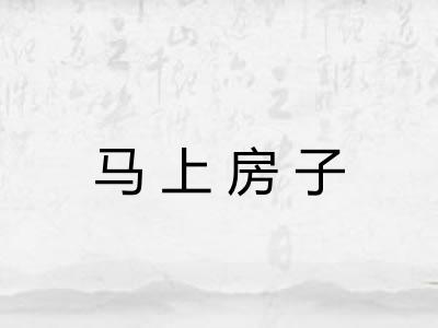 马上房子 马上房子