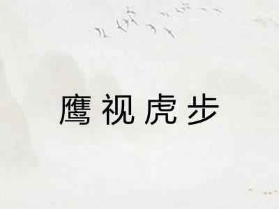 鹰视虎步 鹰视虎步