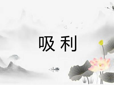 吸利