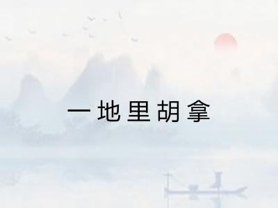 一地里胡拿 一地里胡拿