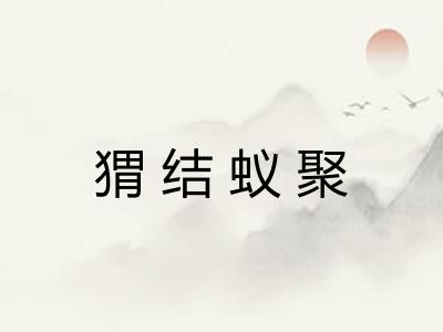 猬结蚁聚 猬结蚁聚