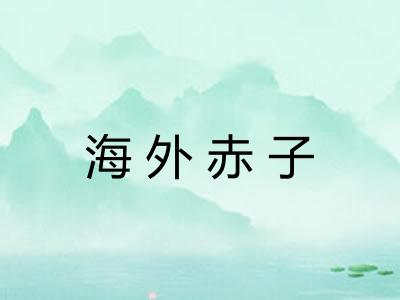 海外赤子 海外赤子