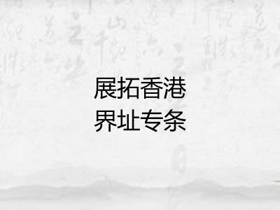 展拓香港界址专条 展拓香港界址专条