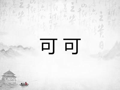 可可 可可