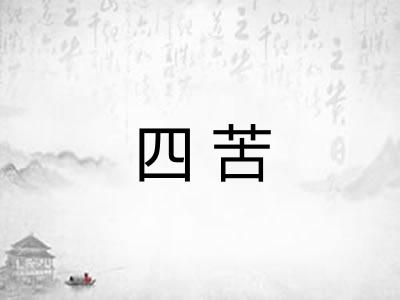 四苦