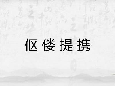 伛偻提携 伛偻提携