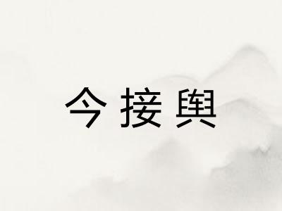 今接舆 今接舆