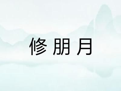 修朋月 修朋月