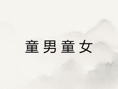 童男童女 童男童女