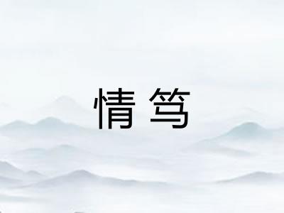 情笃 情笃