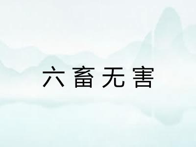 六畜无害 六畜无害