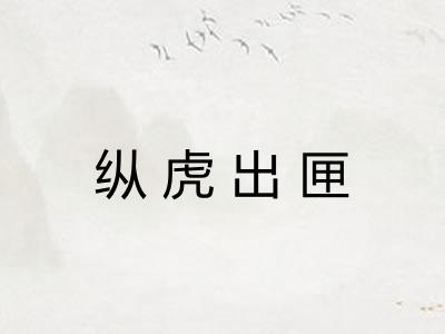 纵虎出匣 纵虎出匣