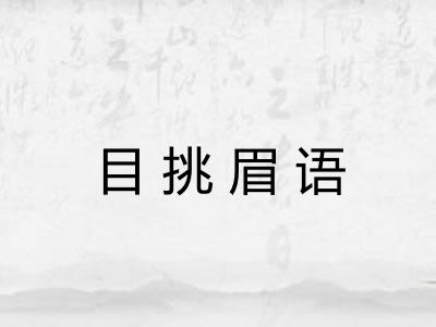 目挑眉语 目挑眉语