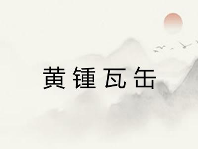 黄锺瓦缶 黄锺瓦缶