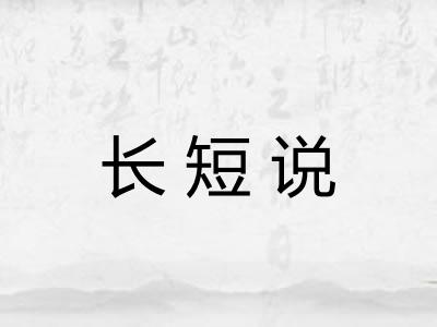 长短说 长短说