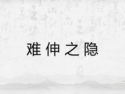 难伸之隐 难伸之隐