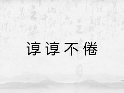 谆谆不倦 谆谆不倦