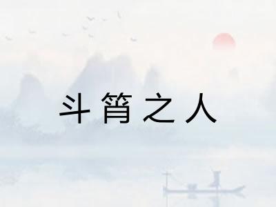 斗筲之人 斗筲之人