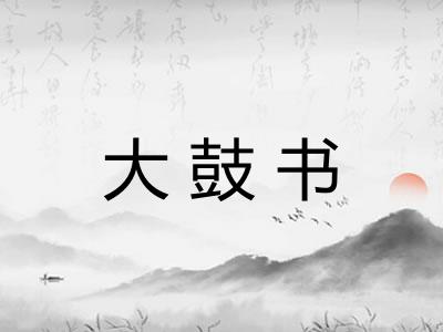 大鼓书