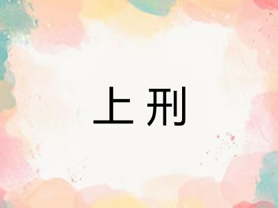 上刑