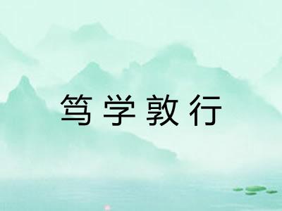 笃学敦行 笃学敦行