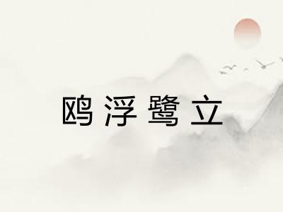 鸥浮鹭立 鸥浮鹭立