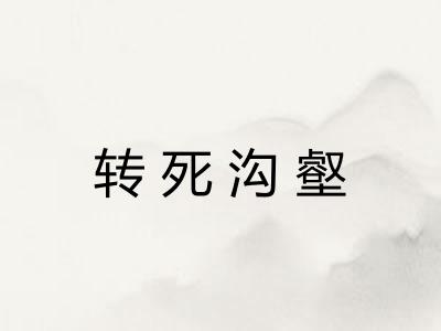 转死沟壑 转死沟壑