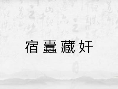 宿蠹藏奸 宿蠹藏奸