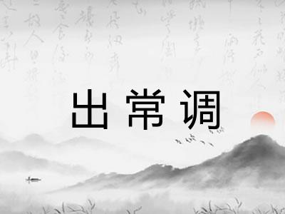 出常调 出常调