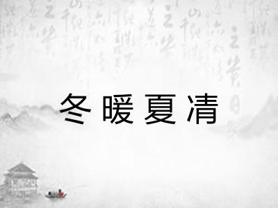 冬暖夏凊 冬暖夏凊