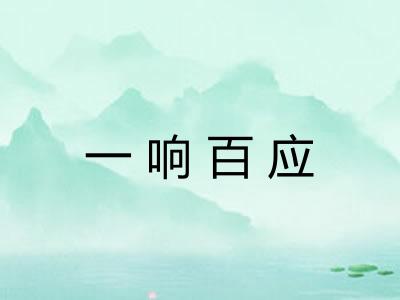 一响百应