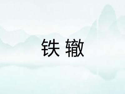 铁辙