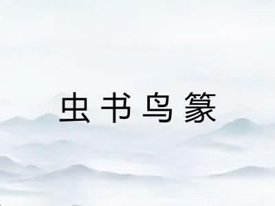 虫书鸟篆 虫书鸟篆