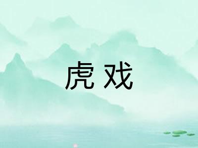 虎戏 虎戏